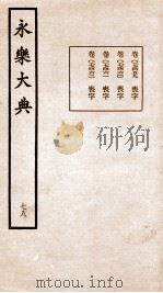 永乐大典 卷7459-7462 1960 PDF电子版封面 (明)解缙等