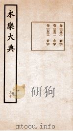 永乐大典 卷7510-7512 1960 PDF电子版封面 (明)解缙等