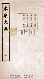 永乐大典 卷7513-7516 1960 PDF电子版封面 (明)解缙等