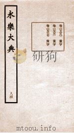 永乐大典 卷7650-7677 1960 PDF电子版封面 (明)解缙等
