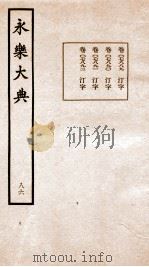 永乐大典 卷7889-7892 1960 PDF电子版封面 (明)解缙等