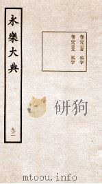 永乐大典 卷8275-8339 1960 PDF电子版封面 (明)解缙等