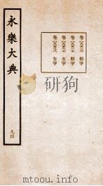 永乐大典 卷8516-8588 1960 PDF电子版封面 (明)解缙等