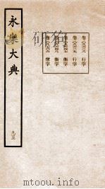 永乐大典  卷8628-8706   1960  PDF电子版封面    （明）解缙等 