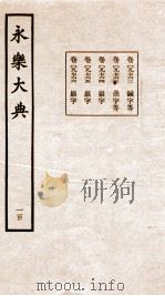 永乐大典 卷9762-9766 1960 PDF电子版封面 (明)解缙等
