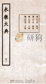 永乐大典 卷10135-10287 1960 PDF电子版封面 (明)解缙等