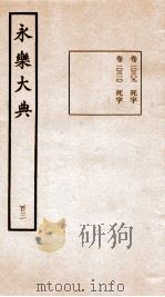 永乐大典  卷10309-10310   1960  PDF电子版封面    （明）解缙等 
