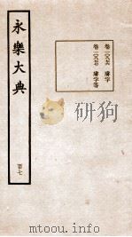 永乐大典 卷10876-10877 1960 PDF电子版封面 (明)解缙等