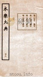 永乐大典 卷10949-10999 1960 PDF电子版封面 (明)解缙等