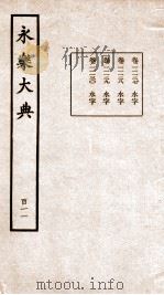 永乐大典 卷11127-11130 1960 PDF电子版封面 (明)解缙等