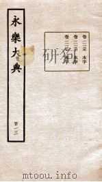 永乐大典 卷11135-11137 1960 PDF电子版封面 (明)解缙等