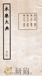 永乐大典 卷11602-11616 1960 PDF电子版封面 (明)解缙等
