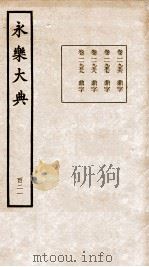 永乐大典  卷11956-11959   1960  PDF电子版封面    （明）解缙等 