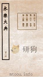 永乐大典 卷12017-12044 1960 PDF电子版封面 (明)解缙等