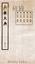 永乐大典  卷12275-12308   1960  PDF电子版封面    （明）解缙等 