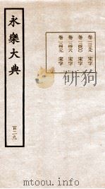 永乐大典 卷12399-12429 1960 PDF电子版封面 (明)解缙等