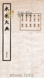 永乐大典 卷12506-12962 1960 PDF电子版封面 (明)解缙等