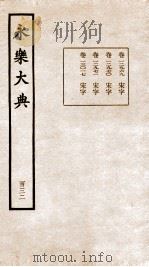 永乐大典  卷12969-13017   1960  PDF电子版封面    （明）解缙等 