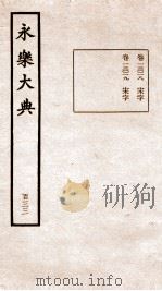 永乐大典 卷13018-13019 1960 PDF电子版封面 (明)解缙等