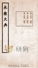 永乐大典 卷13020-13075 1960 PDF电子版封面 (明)解缙等