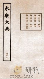 永乐大典 卷13139-13194 1960 PDF电子版封面 (明)解缙等