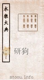 永乐大典 卷13498-13507 1960 PDF电子版封面 (明)解缙等