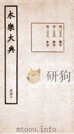 永乐大典 卷13589-13629 1960 PDF电子版封面 (明)解缙等