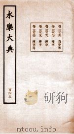 永乐大典 卷13876-13880 1960 PDF电子版封面 (明)解缙等