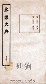 永乐大典 卷14384-14385 1960 PDF电子版封面 (明)解缙等