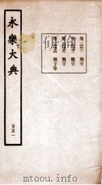 永乐大典 卷14461-14464 1960 PDF电子版封面 (明)解缙等