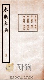 永乐大典 卷14536-14545 1960 PDF电子版封面 (明)解缙等