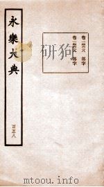 永乐大典  卷14628-14629   1960  PDF电子版封面    （明）解缙等 