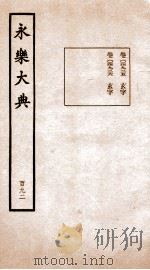 永乐大典 卷14925-14926 1960 PDF电子版封面 (明)解缙等