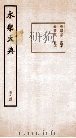 永乐大典 卷14929-14930 1960 PDF电子版封面 (明)解缙等