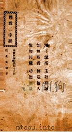 释教三字经（ PDF版）