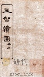 益智绘图 上 1922 PDF电子版封面 (清)童叶庚撰