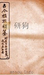 古今楹联类纂 卷4 1920 PDF电子版封面 云俊辑