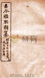 古今楹联类纂  卷5  上   1920  PDF电子版封面    云俊辑 