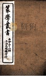 篆学丛书  1     PDF电子版封面    （清）顾湘辑 