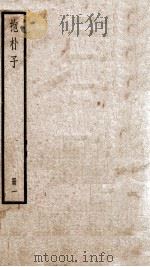 抱朴子 卷1-13 1936 PDF电子版封面 (晋)葛洪撰