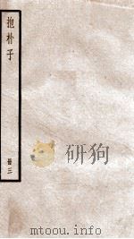 抱朴子 卷外15-44 1936 PDF电子版封面 (晋)葛洪撰