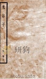 鬼谷子 上、下 1936 PDF电子版封面 (梁)陶弘景注