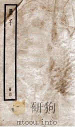 墨子  卷14-16   1936  PDF电子版封面    （周）墨翟撰 