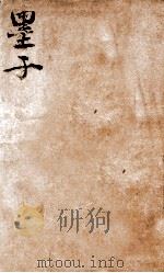 墨子 卷5-8 1936 PDF电子版封面 (周)墨翟撰