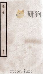 墨子 卷9-12 1936 PDF电子版封面 (周)墨翟撰
