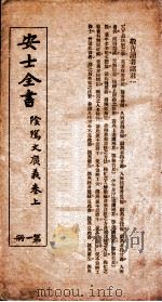 安士全书 上 1929 PDF电子版封面 (清)周梦颜撰