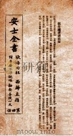 安士全书 卷1-4 1929 PDF电子版封面 (清)周梦颜撰