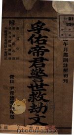 孚佑帝君警世就劫文（ PDF版）
