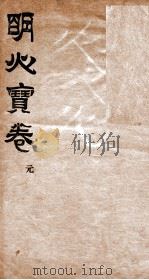 明心宝卷 序 1 1896 PDF电子版封面