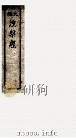 大般湼槃经 上、下 PDF电子版封面 (北京)释昙无纎译梵